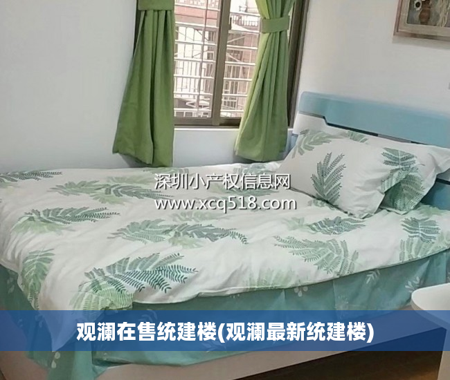 观澜在售统建楼(观澜最新统建楼)