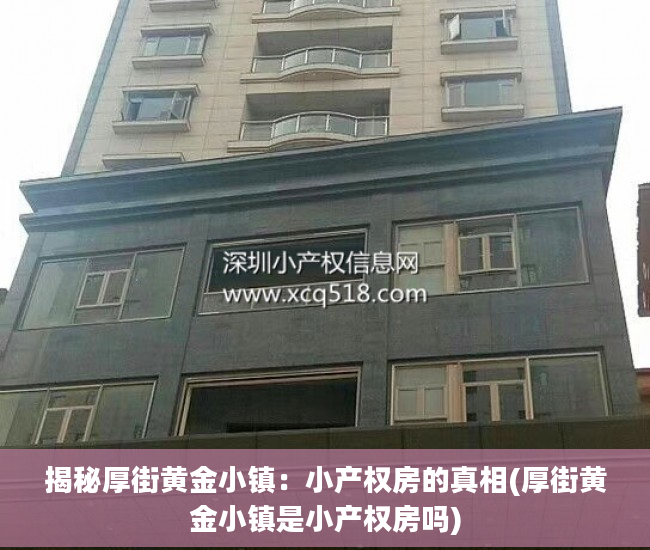 揭秘厚街黄金小镇：小产权房的真相(厚街黄金小镇是小产权房吗)
