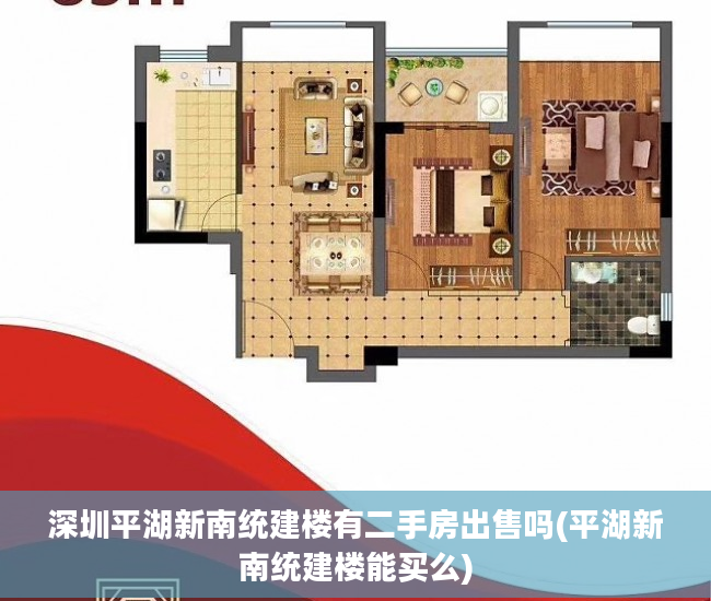 深圳平湖新南统建楼有二手房出售吗(平湖新南统建楼能买么)