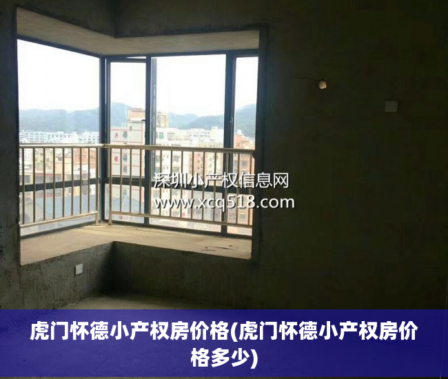 虎门怀德小产权房价格(虎门怀德小产权房价格多少)