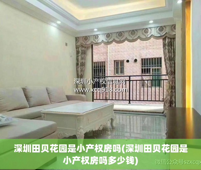 深圳田贝花园是小产权房吗(深圳田贝花园是小产权房吗多少钱)