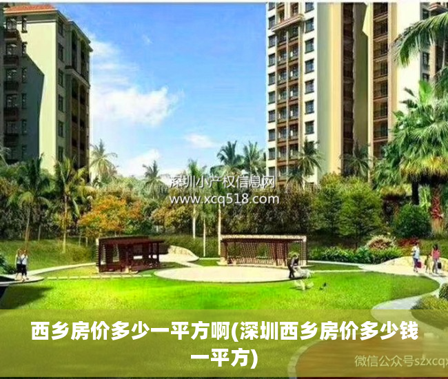 西乡房价多少一平方啊(深圳西乡房价多少钱一平方)