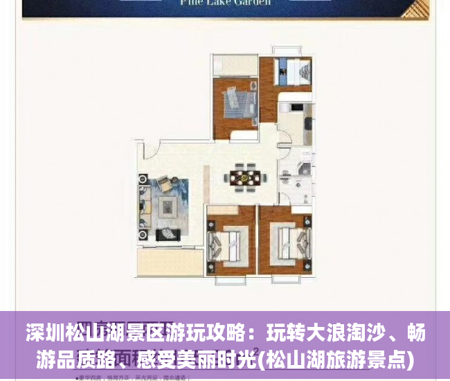 深圳松山湖景区游玩攻略：玩转大浪淘沙、畅游品质路、感受美丽时光(松山湖旅游景点)