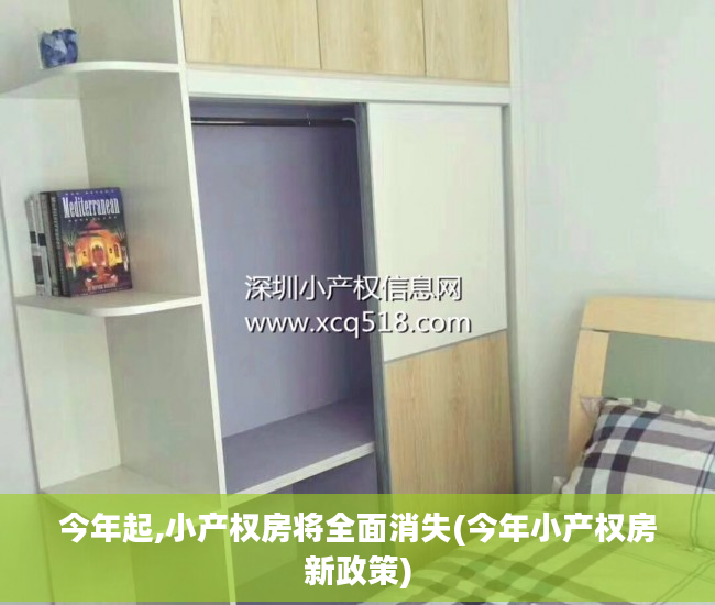 今年起,小产权房将全面消失(今年小产权房新政策)