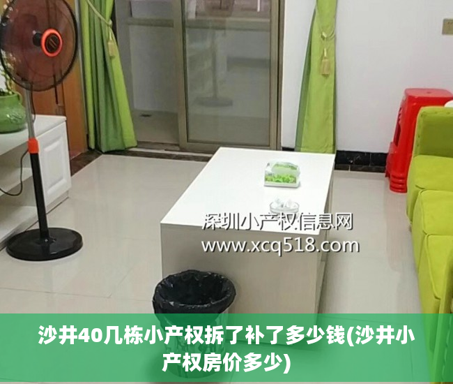 沙井40几栋小产权拆了补了多少钱(沙井小产权房价多少)