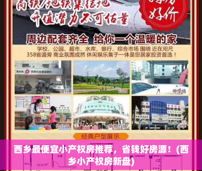 西乡最便宜小产权房推荐，省钱好房源！(西乡小产权房新盘)