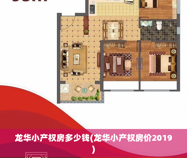 龙华小产权房多少钱(龙华小产权房价2019)