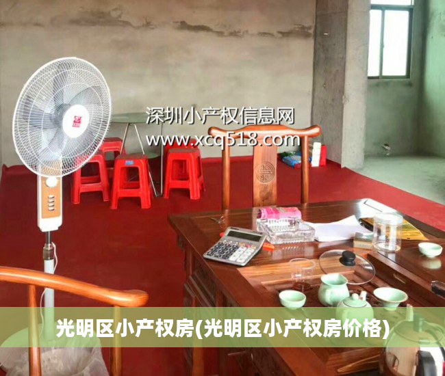 光明区小产权房(光明区小产权房价格)
