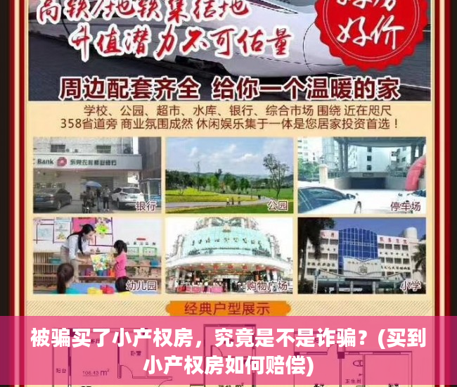 被骗买了小产权房，究竟是不是诈骗？(买到小产权房如何赔偿)