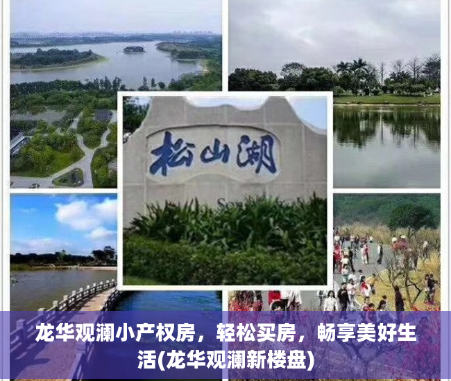 龙华观澜小产权房，轻松买房，畅享美好生活(龙华观澜新楼盘)