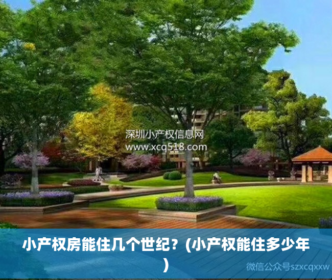 小产权房能住几个世纪？(小产权能住多少年)