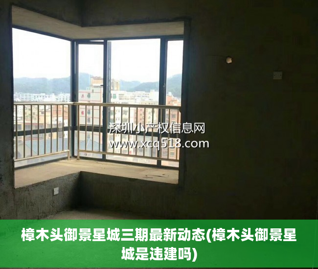 樟木头御景星城三期最新动态(樟木头御景星城是违建吗)