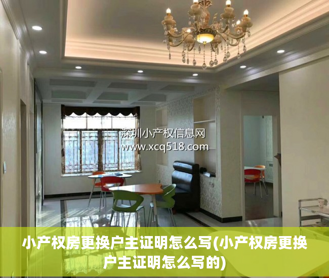 小产权房更换户主证明怎么写(小产权房更换户主证明怎么写的)