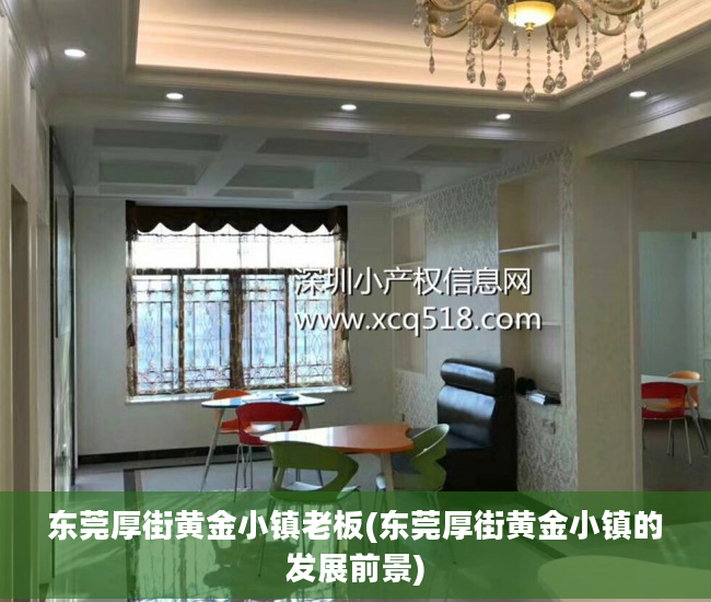 东莞厚街黄金小镇老板(东莞厚街黄金小镇的发展前景)