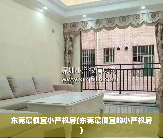 东莞最便宜小产权房(东莞最便宜的小产权房)