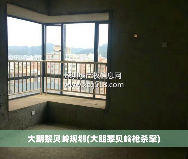 大朗黎贝岭规划(大朗黎贝岭枪杀案)