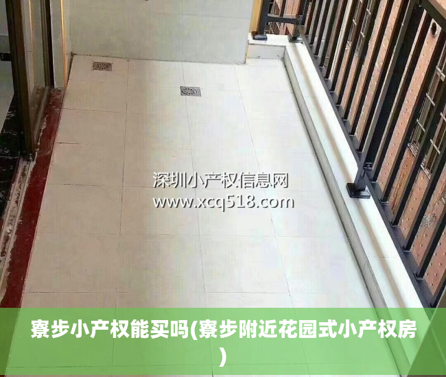 寮步小产权能买吗(寮步附近花园式小产权房)
