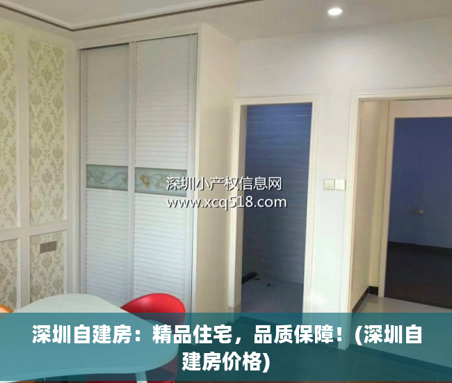深圳自建房：精品住宅，品质保障！(深圳自建房价格)