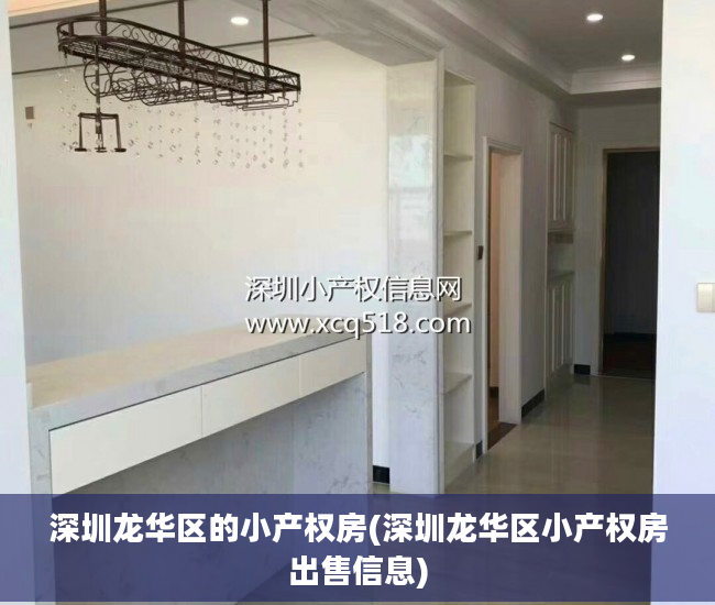 深圳龙华区的小产权房(深圳龙华区小产权房出售信息)