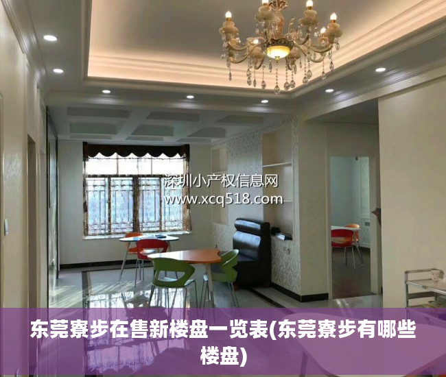 东莞寮步在售新楼盘一览表(东莞寮步有哪些楼盘)