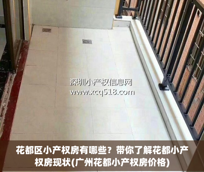 花都区小产权房有哪些？带你了解花都小产权房现状(广州花都小产权房价格)