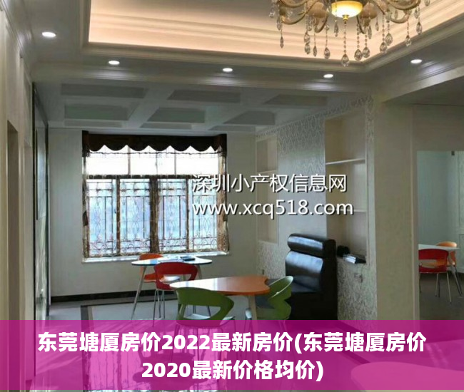 东莞塘厦房价2022最新房价(东莞塘厦房价2020最新价格均价)