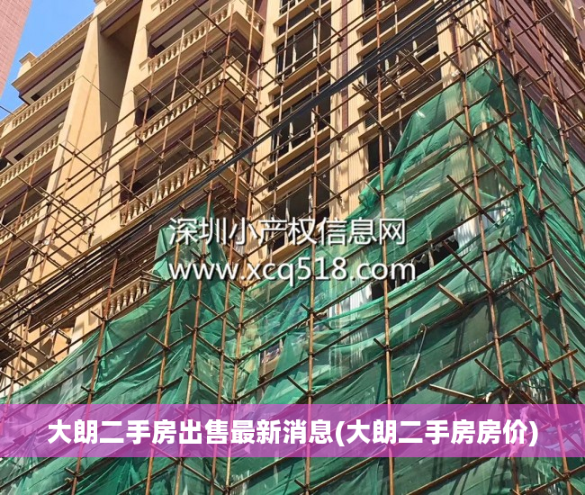 大朗二手房出售最新消息(大朗二手房房价)