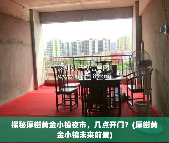 探秘厚街黄金小镇夜市，几点开门？(厚街黄金小镇未来前景)