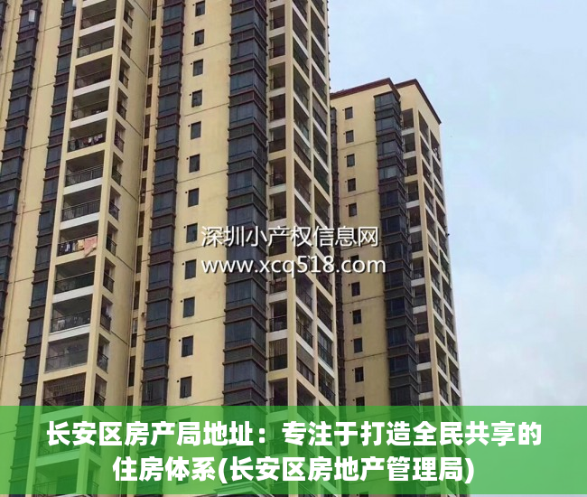 长安区房产局地址：专注于打造全民共享的住房体系(长安区房地产管理局)