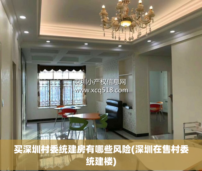 买深圳村委统建房有哪些风险(深圳在售村委统建楼)
