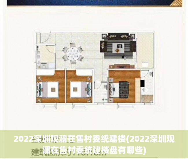 2022深圳观澜在售村委统建楼(2022深圳观澜在售村委统建楼盘有哪些)