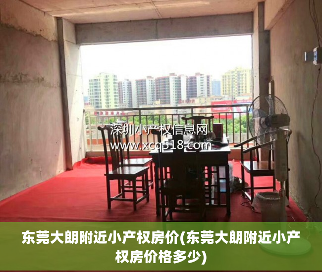 东莞大朗附近小产权房价(东莞大朗附近小产权房价格多少)