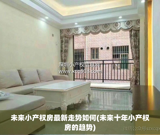 未来小产权房最新走势如何(未来十年小产权房的趋势)