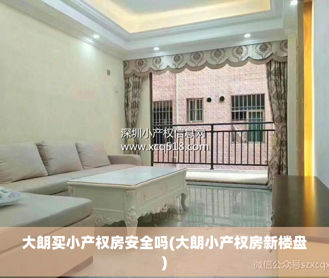 大朗买小产权房安全吗(大朗小产权房新楼盘)