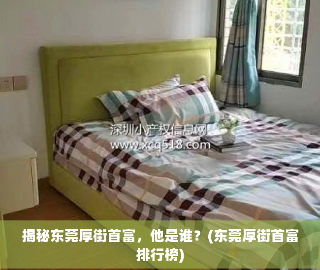 揭秘东莞厚街首富，他是谁？(东莞厚街首富排行榜)