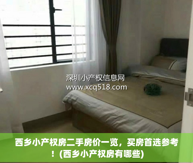 西乡小产权房二手房价一览，买房首选参考！(西乡小产权房有哪些)