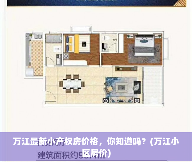 万江最新小产权房价格，你知道吗？(万江小区房价)