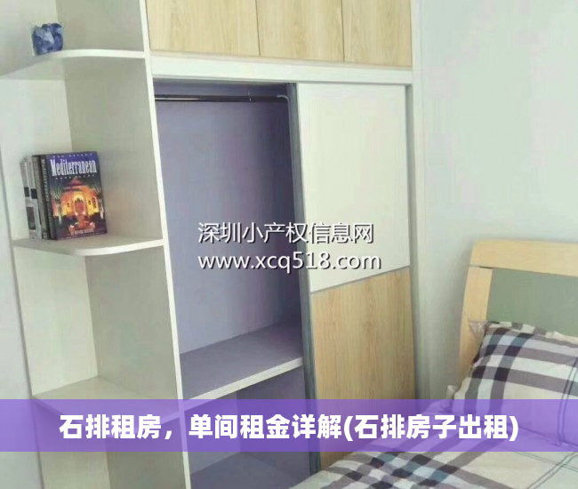 石排租房，单间租金详解(石排房子出租)