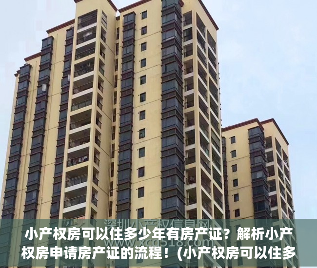 小产权房可以住多少年有房产证？解析小产权房申请房产证的流程！(小产权房可以住多久?)