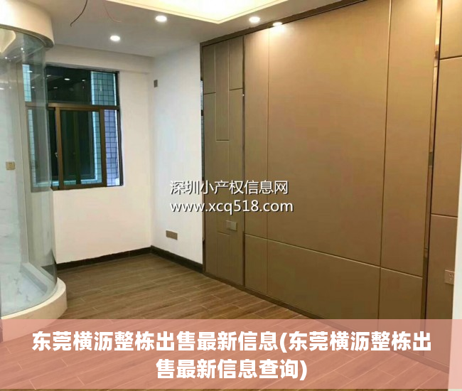 东莞横沥整栋出售最新信息(东莞横沥整栋出售最新信息查询)