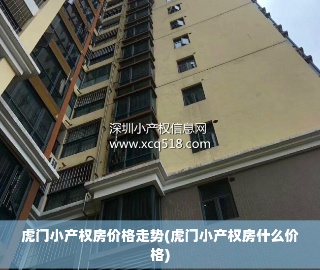 虎门小产权房价格走势(虎门小产权房什么价格)