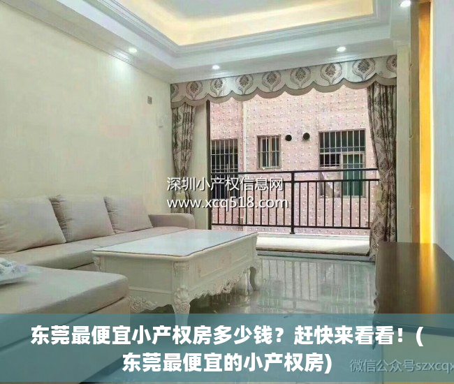 东莞最便宜小产权房多少钱？赶快来看看！(东莞最便宜的小产权房)