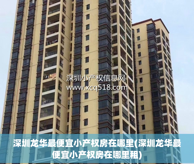 深圳龙华最便宜小产权房在哪里(深圳龙华最便宜小产权房在哪里租)