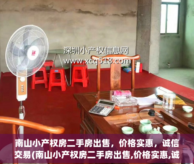 南山小产权房二手房出售，价格实惠，诚信交易(南山小产权房二手房出售,价格实惠,诚信交易)