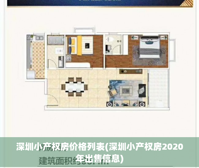 深圳小产权房价格列表(深圳小产权房2020年出售信息)