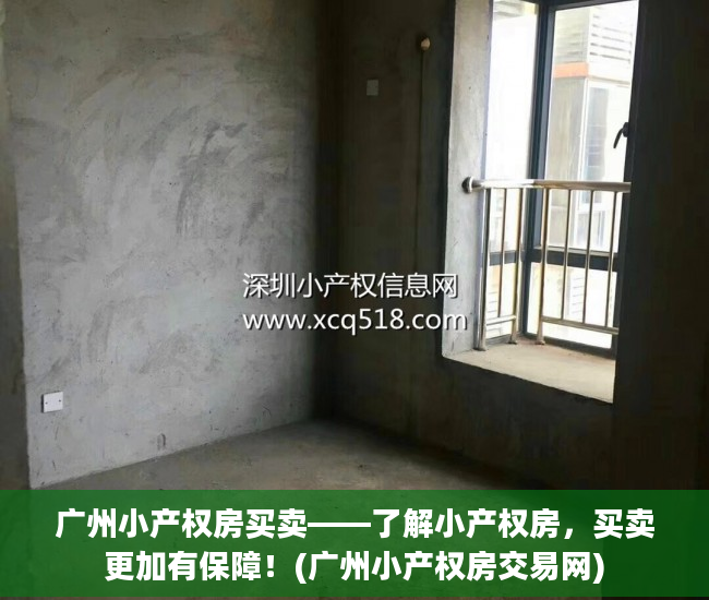广州小产权房买卖——了解小产权房，买卖更加有保障！(广州小产权房交易网)