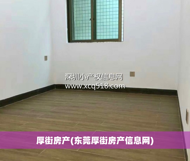 厚街房产(东莞厚街房产信息网)