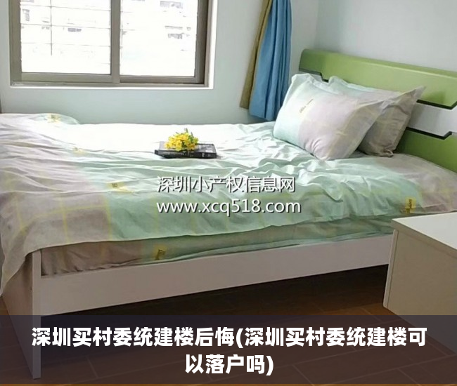 深圳买村委统建楼后悔(深圳买村委统建楼可以落户吗)