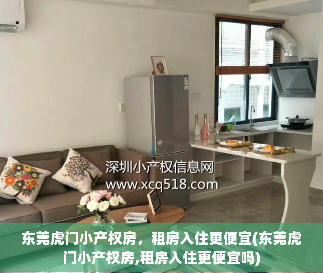 东莞虎门小产权房，租房入住更便宜(东莞虎门小产权房,租房入住更便宜吗)