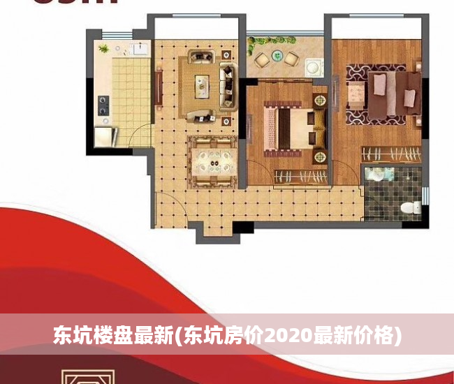 东坑楼盘最新(东坑房价2020最新价格)